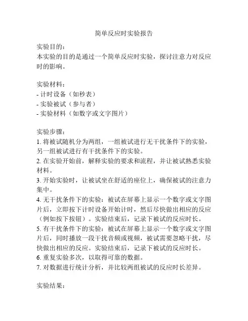 简单反应时实验报告