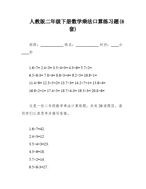 人教版二年级下册数学乘法口算练习题(6套)