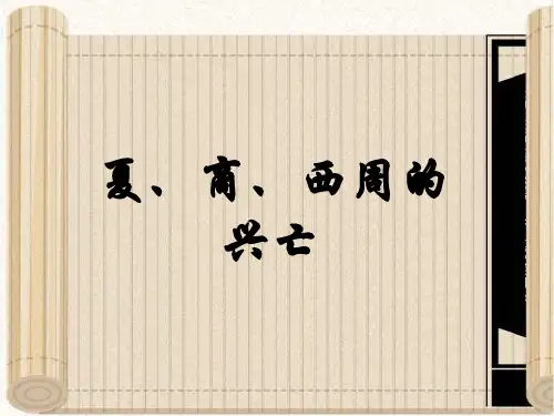 初一上历史第五课夏商西周的兴亡.ppt