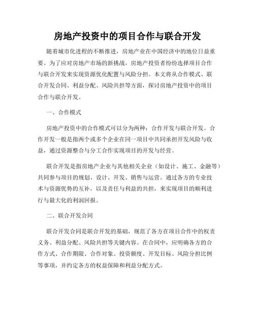 房地产投资中的项目合作与联合开发