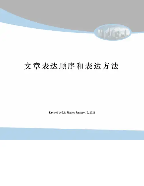 文章表达顺序和表达方法