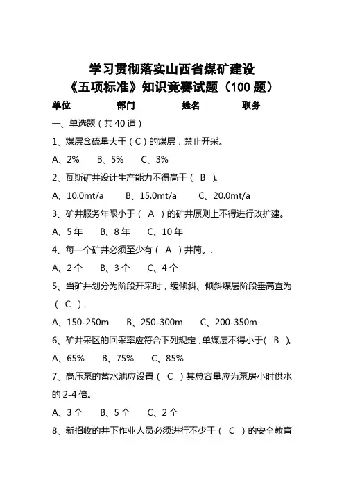 山西省煤矿建设五个标准知识竞赛100题(附答案)