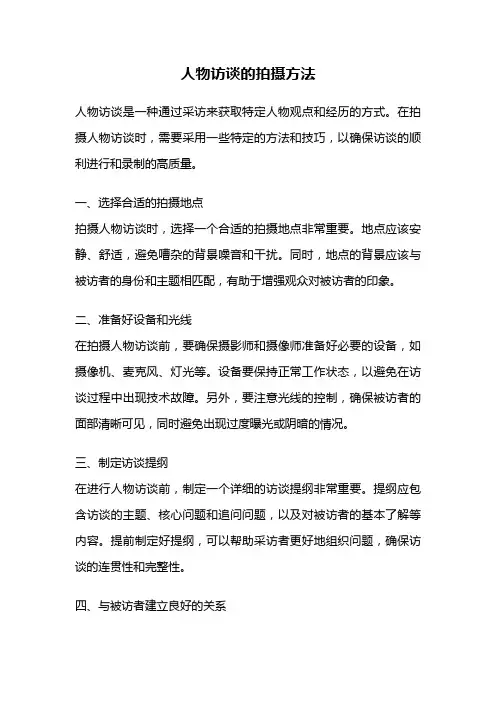 人物访谈的拍摄方法