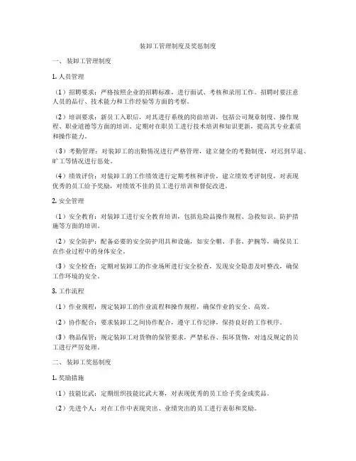 装卸工管理制度及奖惩制度
