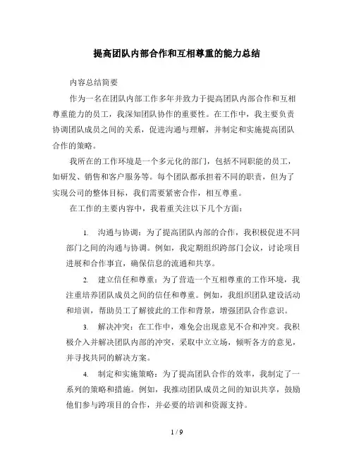 提高团队内部合作和互相尊重的能力总结
