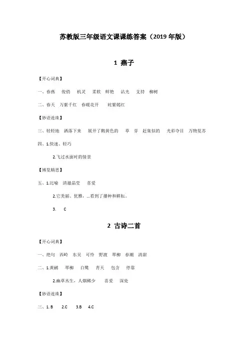 苏教版课课练三年级语文下册答案(2019年版)