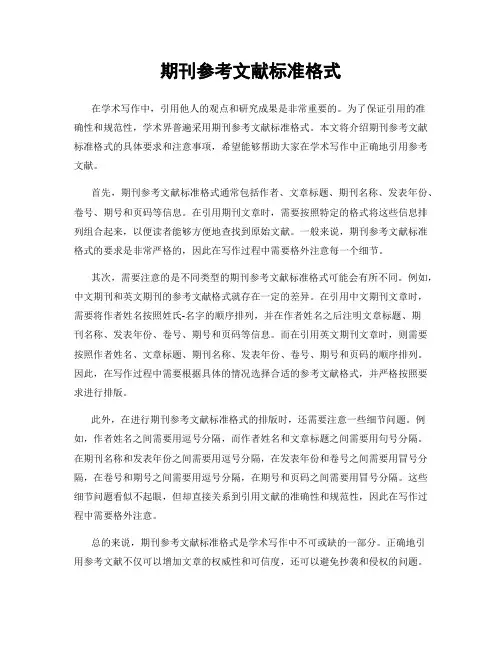 期刊参考文献标准格式