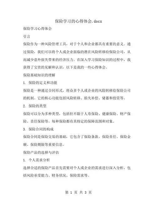 保险学习的心得体会