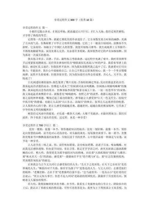 享受过程作文800字(优秀10篇)