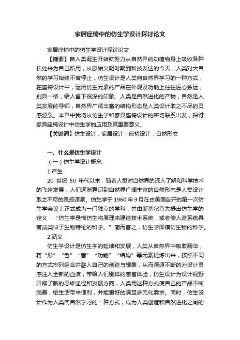 家居座椅中的仿生学设计探讨论文