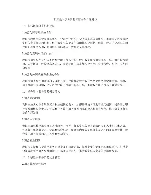 我国数字服务贸易国际合作对策建议