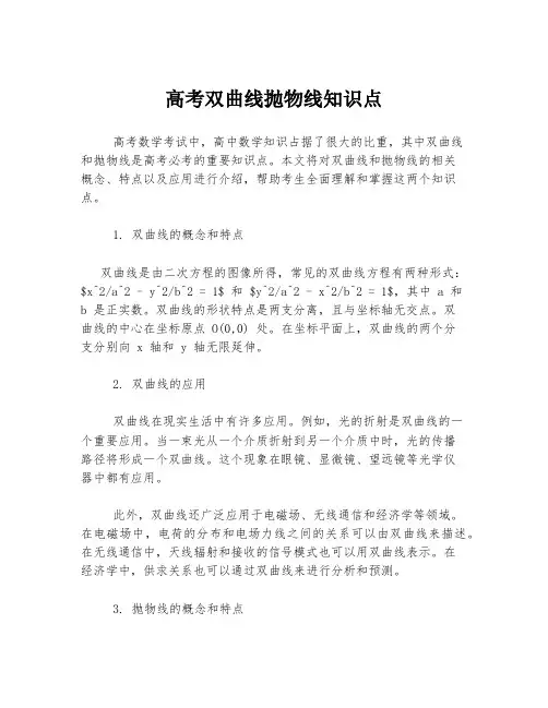 高考双曲线抛物线知识点