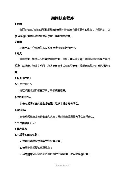 期间核查程序