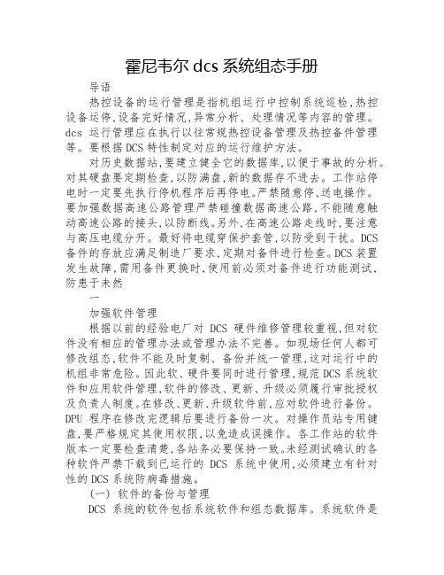 霍尼韦尔dcs系统组态手册