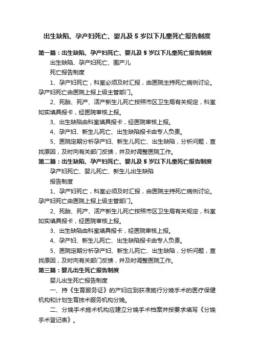 出生缺陷、孕产妇死亡、婴儿及5岁以下儿童死亡报告制度