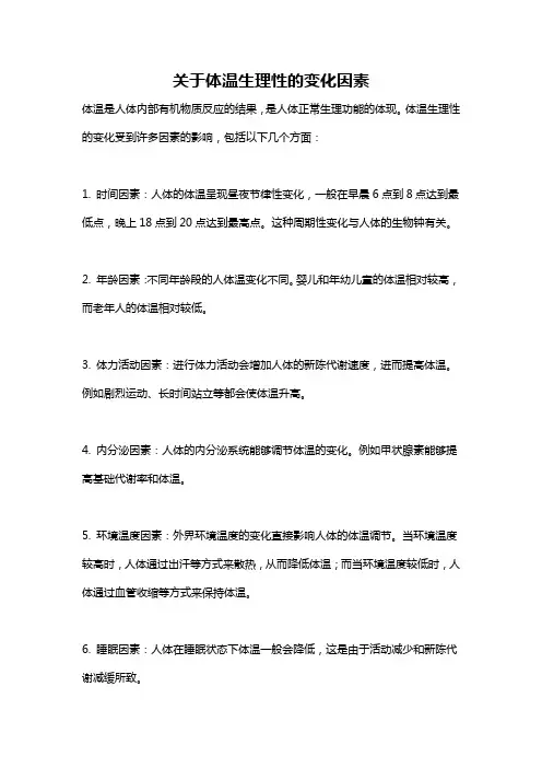 关于体温生理性的变化因素