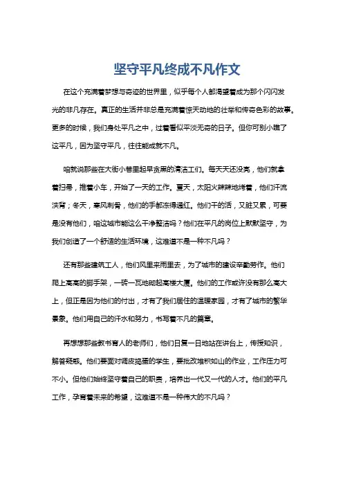 坚守平凡终成不凡作文