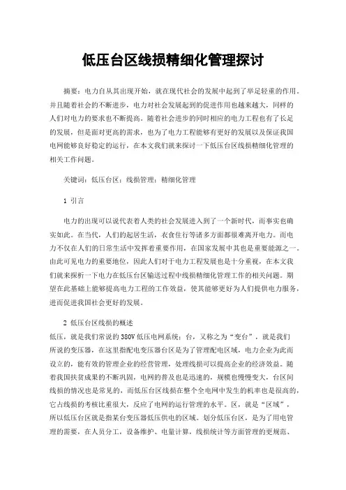 低压台区线损精细化管理探讨