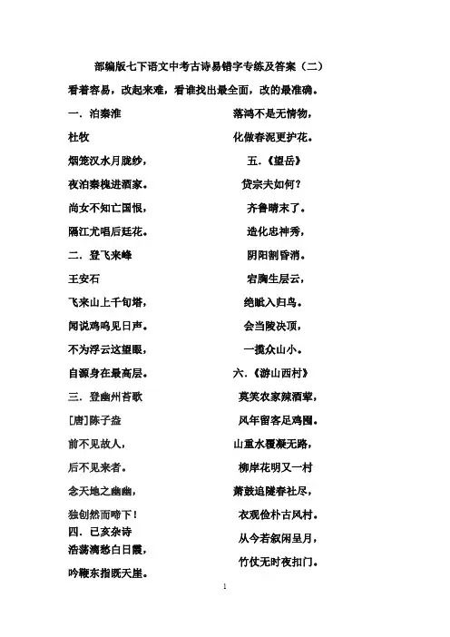 部编版七下中考必考古诗易错字专训及答案