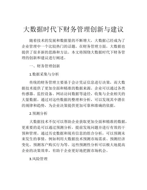 大数据时代下财务管理创新与建议