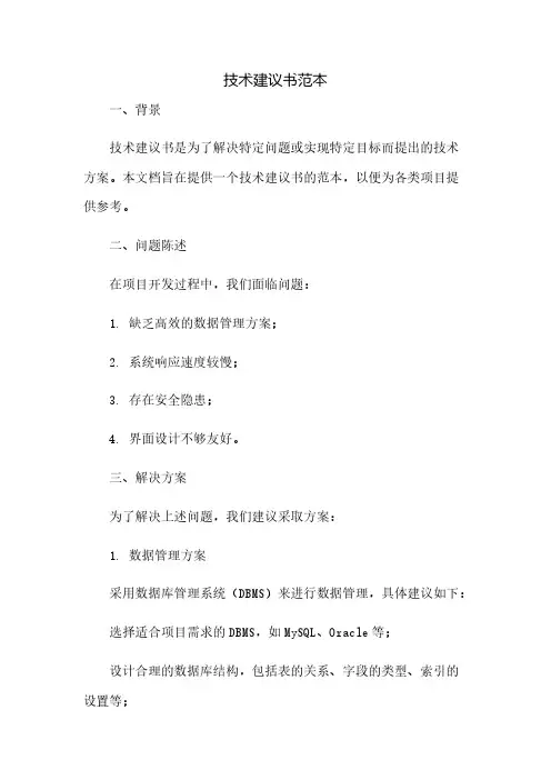 技术建议书范本(2023范文免修改)