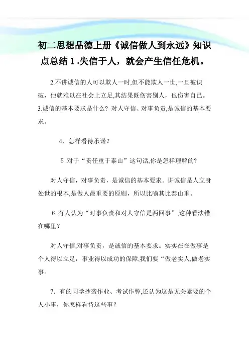 初二思想品德上册《诚信做人到永远》知识点归纳.doc