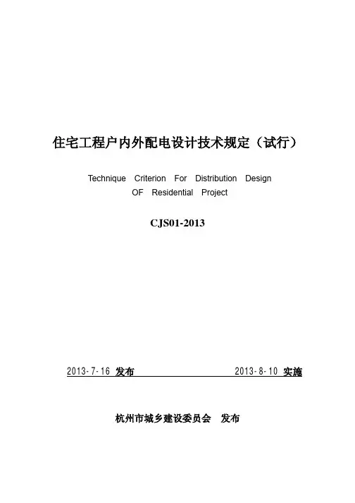 住宅工程户内外配电设计技术规定2013-8-5出版稿