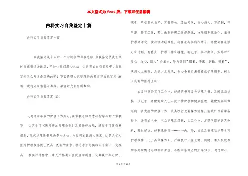 内科实习自我鉴定十篇