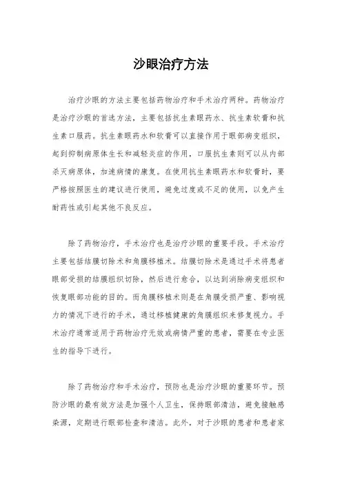 沙眼治疗方法