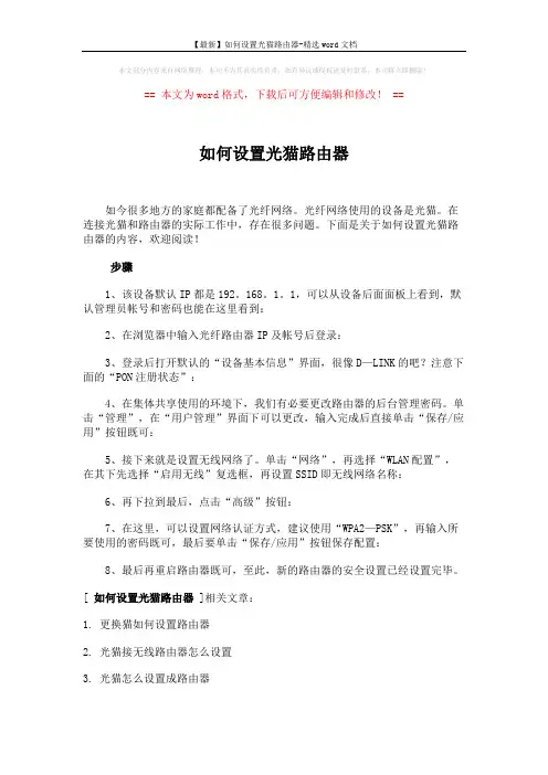 【最新】如何设置光猫路由器-精选word文档 (2页)