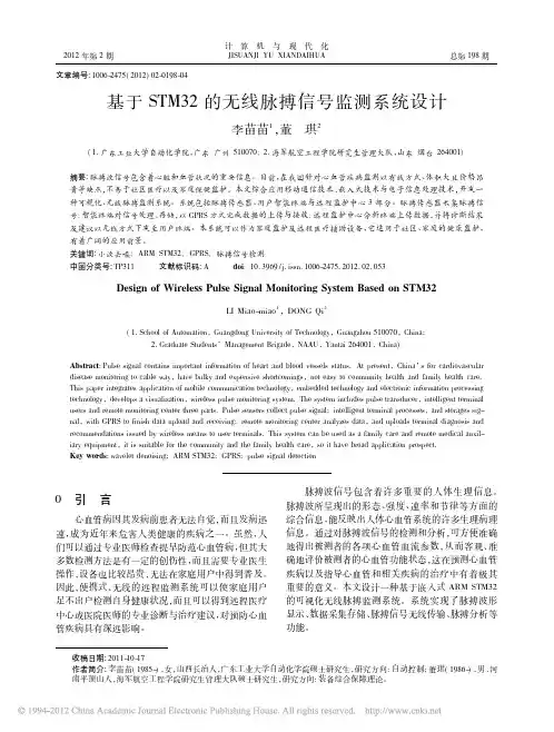 基于STM32的无线脉搏信号监测系统设计
