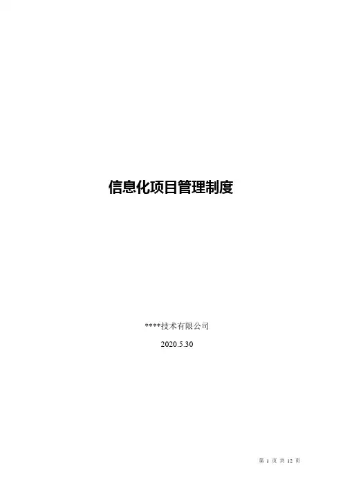 项目管理制度(系统集成及信息化管理)