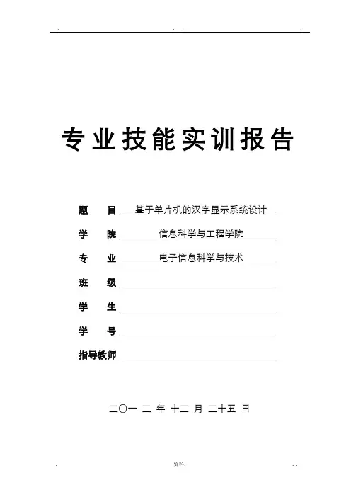 基于单片机的LED汉字显示系统设计大学课程设计报告