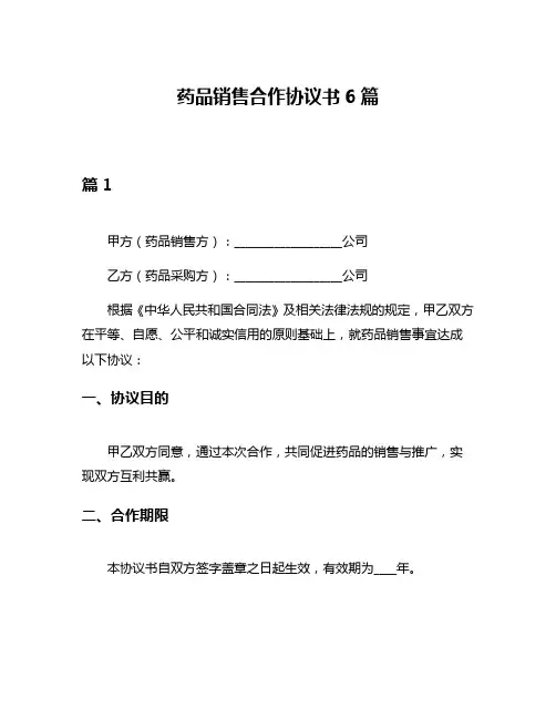 药品销售合作协议书6篇