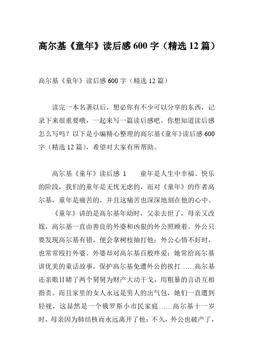 高尔基《童年》读后感600字(精选12篇)