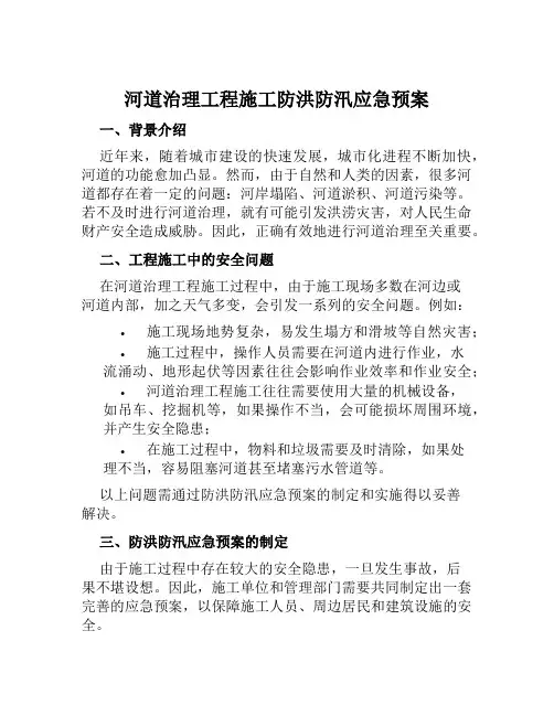 河道治理工程施工防洪防汛应急预案