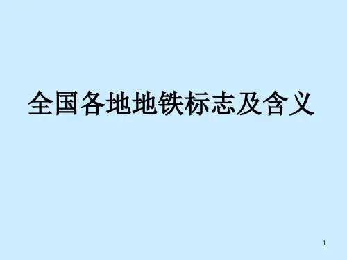 地铁标志及解释ppt课件