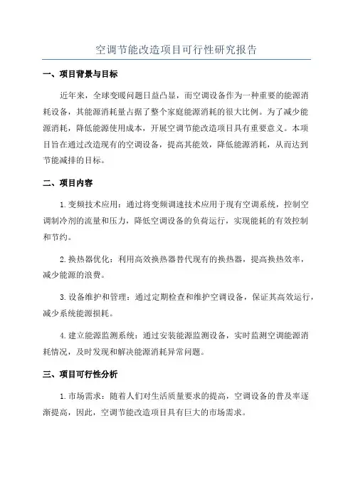 空调节能改造项目可行性研究报告