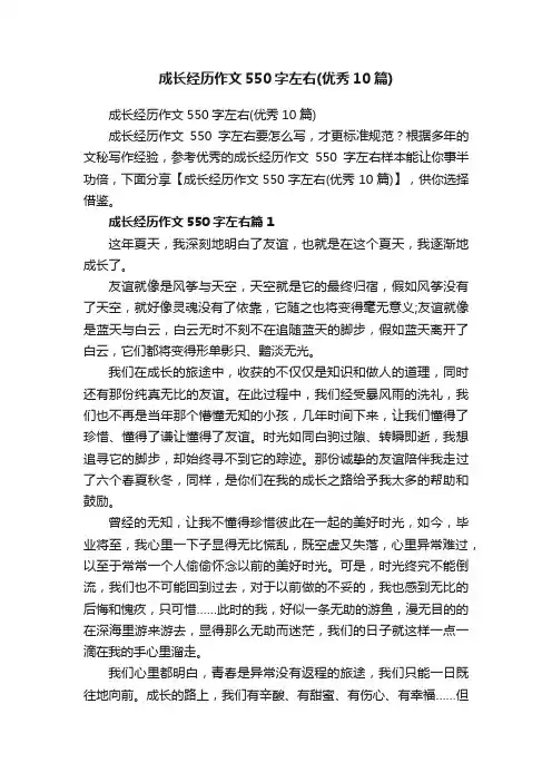 成长经历作文550字左右（优秀10篇）