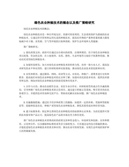 绿色农业种植技术的概念以及推广策略研究