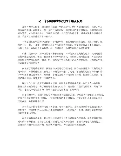 记一个问题学生转变的个案及反思