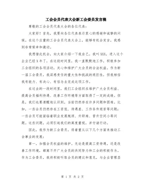 工会会员代表大会新工会委员发言稿
