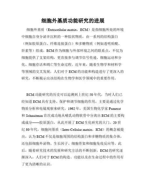 细胞外基质功能研究的进展