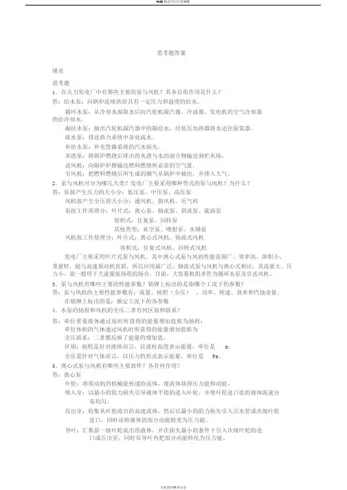 泵与风机课后思考题答案