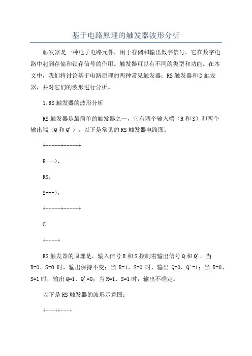基于电路原理的触发器波形分析