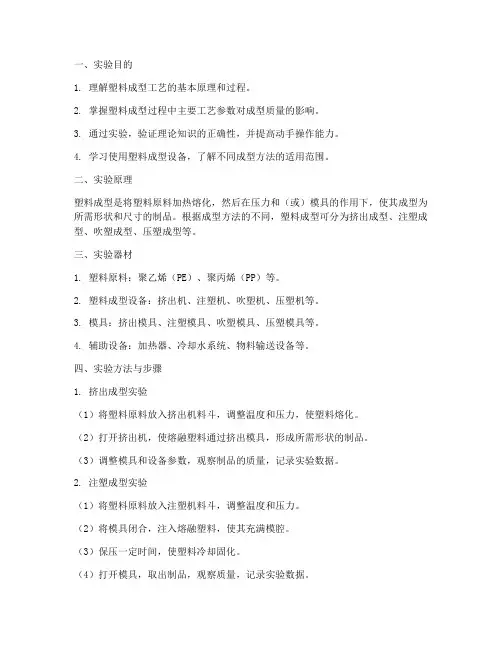 塑料成型实验报告