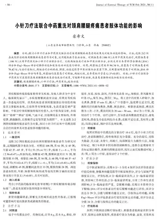 小针刀疗法联合中药熏洗对颈肩腰腿疼痛患者肢体功能的影响