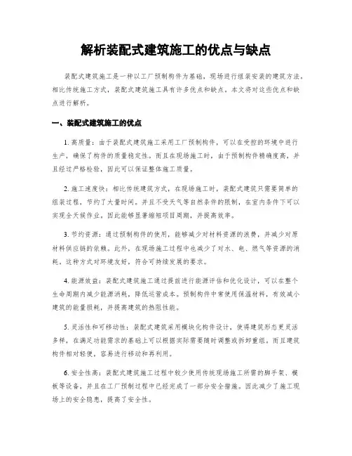 解析装配式建筑施工的优点与缺点