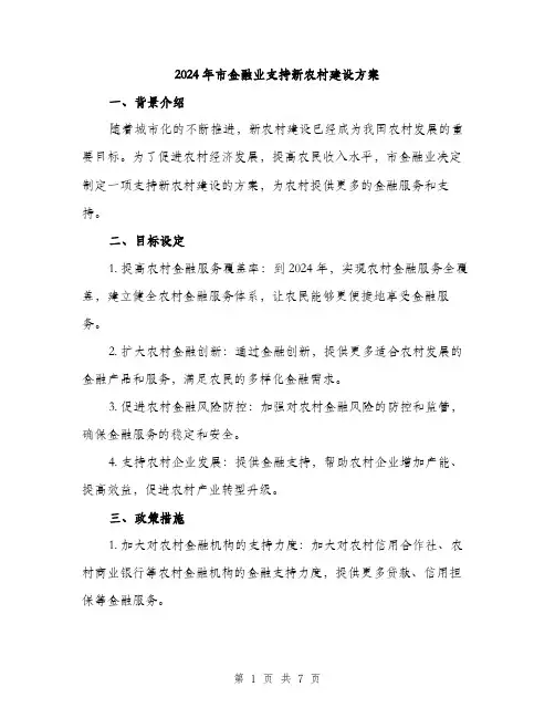 2024年市金融业支持新农村建设方案(2篇)