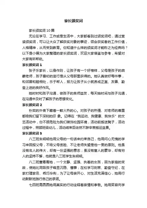 家长颁奖词10篇